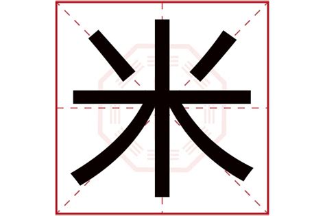 米字五行